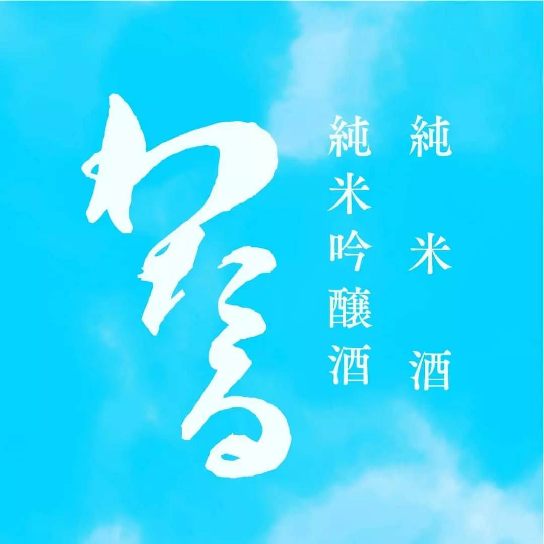 【梅ヶ枝酒造】 日本酒 わたる 2026年醸造 新酒 純米吟醸酒 720ml< 鹿児島 種子島 中種子> 吟のさと 100% <予約販売受付2026年3月下旬発送予定>